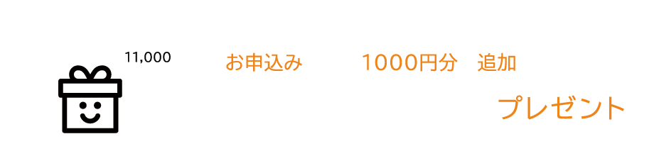 割引額さらにUP　今お申込みで更に割引UPしたクーポン11,000円分プレゼント プレゼント適用条件はこちら