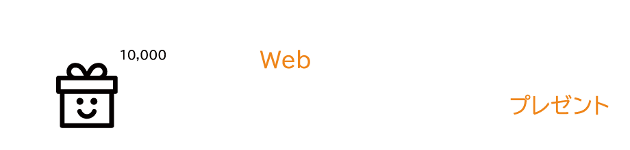 今ならWebからのご相談してからお申込みで １０,０００円分ギフト券プレゼント プレゼント適用条件詳細はこちら 検討中の方歓迎